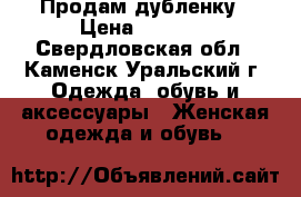 Продам дубленку › Цена ­ 2 900 - Свердловская обл., Каменск-Уральский г. Одежда, обувь и аксессуары » Женская одежда и обувь   